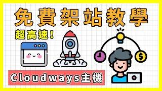 如何製作網站(免費教學課程) ｜用Cloudways主機架設超高速的WordPress部落格/個人網站