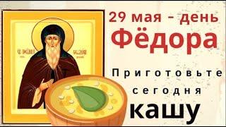 29 мая день Фёдора Освящённого. Не принимайте в этот день важных решений.