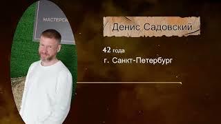 "Шишкин Пар" 2023. Садовский Денис
