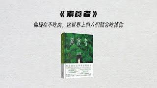 五分钟读一本书，《素食者》，为了逃避丈夫、家庭和人群的暴力，她决定变成一棵树。#好书推荐  #一起读书  #外国文学  #读书  #书籍分享