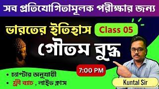 ভারতের ইতিহাস | গৌতম বুদ্ধ ও বৌদ্ধ ধর্ম | Gautama Buddha and Buddhism | WBCS | WBP |  জিকে ক্লাস