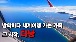 제주도보다 저렴히 다녀온 7박 8일 베트남 다낭여행 _ 베트남 다낭[1] 아이와 세계여행[1]