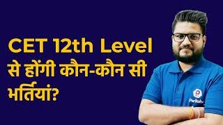 CET 12th Level से होंगी कौन-कौन सी भर्तियां? | Raj CET Secondary Level Vacancy 2022 |CET Latest News