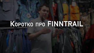 Про бренд FINNTRAIL | Мнение эксперта