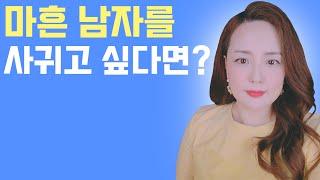 (ENG) 호감있는 남자가 30대와 40대라면? 3040 남자 공략법 How to get a guy in his 30s or 40s