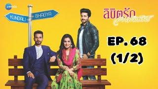 ลิขิตรัก สายสัมพันธ์ Kundali Bhagya | EP. 68 (1/2) | Zee Nung (ซีหนัง)