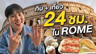 ตะลุยกินเที่ยวโรมใน 24 ชั่วโมง!! รอบเมืองแห่งประวัติศาสตร์โรมัน Rome, Italy 