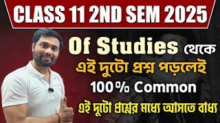 Class 11 2nd Sem BTQ এই দুটো পড়লেই খেলা শেষ Of Studies থেকে এটাই আসতে চলছে 