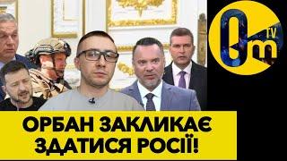 ОРБАН ПОЇХАВ З УКРАЇНИ «З ПУСТИМИ РУКАМИ»!