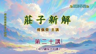 《莊子新解》 20（40分鐘版）｜睡前學堂｜傅佩榮主講