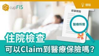 住院檢查可以Claim到醫療保險嗎？