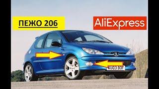 10 КРУТЫХ ТОВАРОВ ДЛЯ ПЕЖО 206 С АЛИЭКСПРЕСС. Тюнинг Peugeot 206