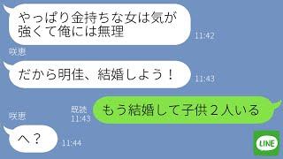 【LINE】逆玉の輿を狙って6年付き合った彼女を捨てた浮気男→数年後、手のひら返しで復縁を迫ってきた元彼に「もう結婚したから」と伝えた時の反応が…ｗ