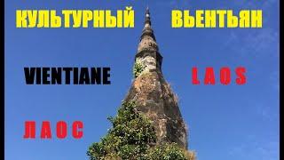 Культурный Вьентьян! Лучший курс обмена валюты!!!