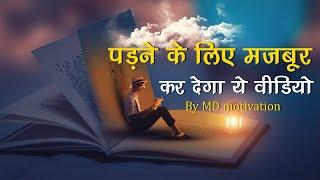 padhne ke liye kar dega ye video best motivational story by md motivation