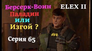 Elex 2 - ( серия 65 - путь Берсерка - Воин - Паладин, или стать Изгоем ? ) Полное Прохождение.