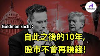 Goldman Sachs -- 自此之後的10年，美股回報率大降，不如之前的零頭！【D的財富鏈/投資/股市】