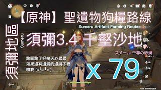 【原神】須彌3.4 千壑沙地 聖遺物狗糧路線️ x79 | Sumeru 3.4 Artifact Farming Route | Desert of Hadramaveth | 千尋の砂漠 更新版