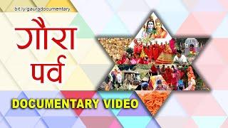 Gaura Documentary - गौरा पर्व किन र कसरी मनाइन्छ ? || Gaura Parva || Gaura Parba || Gora Parwa