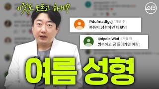 여름에 쌍수해도 부작용 안 생기는 이유 | 에이비성형외과