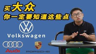 干货特辑：买大众必要了解的9个隐藏通病，看完立省3000块！