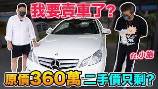 賣掉我的車 雙B車款跌價最慘?  360萬的 Benz賓士車 二手價剩下? @sscarlife 愛車日記 EP12「Men's Game玩物誌」