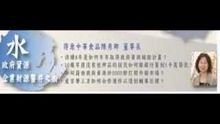 中華中小企業經營領袖協會20140917領袖高峰論壇-得意中華食品 陳秀卿董事長