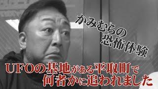 【恐怖体験】UFOの基地がある〇〇○で○○に追われました【都市伝説】【北海道】