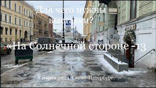 Выставка «На Солнечной стороне-13». Нужны  ли выставки живописи в наше непростое время?