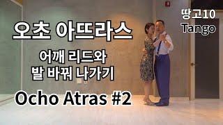 [땅고-10강] 남자의 어깨 리드와 발바꿔 나가기 (Ocho Atras #2)