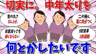 【ガルちゃん 有益トピ】中年太りをなんとかしたい