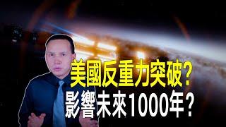 美國反重力突破？不用燃料抵消1個地球引力，或影響未來1000年？