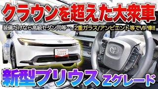 【新型プリウス】ある意味…形を変えたクラウンでも通用しそうな最強モデル！ベンチレーションなど装備は高級セダン。「新型プリウスZグレード」