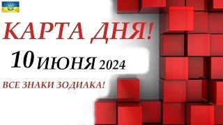 КАРТА ДНЯ  События дня 10 июня 2024 Моя колода пасьянс /ВСЕ ЗНАКИ ЗОДИАКА!