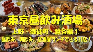 【東京昼飲み酒場（上野・御徒町・鶯谷編①】昼飲み、朝飲み、居酒屋ランチできる11店！【昼飲み】【居酒屋】【朝飲み】【上野グルメ】【せんべろ】【もつ焼き】