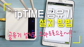 ipTIME 유무선 공유기 설치부터 와이파이 비밀번호 설정까지~!! 스마트폰만 있으면 OK