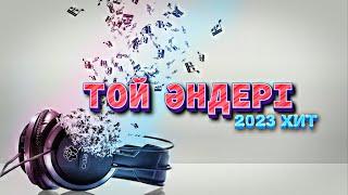 ТОЙ ӘНДЕРІ 2023 | ЖАҢА ХИТ ӘНДЕР 2023