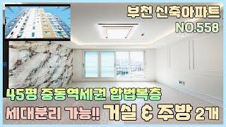 [NO.558] 부천신축아파트 대가족도 문제없는 세대분리 가능한 합법복층~ 거실&주방 2개씩 있는 45평 중동역세권 테라스 [부천신축아파트][부천신축아파트매매]