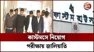 কাস্টমসে নিয়োগ পরীক্ষায় জালিয়াতি, জড়িত ৩০ জন আটক | Custom | Channel 24