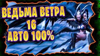 ВЕДЬМА ВЕТРА 16 | АВТО | Awaken: Chaos Era