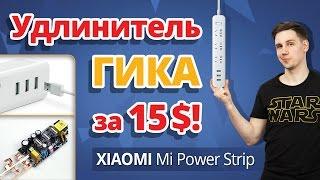 Удлинитель Настоящего Гика за 15$!  Обзор Xiaomi Mi Power Strip