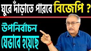 ঘুরে দাঁড়াতে পারবে বি জে পি ? সম্ভব, কি ভাবে শুনুন ।