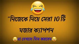 Funny caption about myself | নিজেকে নিয়ে মজার ক্যাপশন | funny caption