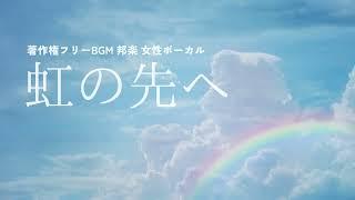 【著作権フリーBGM 結婚式向け 女性ボーカル 邦楽】虹の先へ