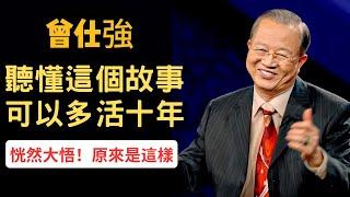 聽懂這個故事，你至少可以多活10年 | 曾仕強&永慈國學研究院