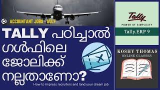 ACCOUNTANT JOBS GULF | Tally പഠിച്ചാൽ ഗൾഫിലെ ജോലിക്ക് നല്ലതാണോ? #ACCOUNTANTINTERVIEW