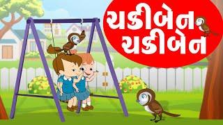 ચકીબેન  ચકીબેન | Chakiben Chakiben  | Gujarati Balgeet | Gujarati Rhymes For Kids