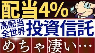 【配当4％】高配当系の投資信託、この1本で完璧です…！SBI全世界株式が凄い…！