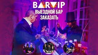 ВЫЕЗДНОЙ БАР ЗАКАЗАТЬ BARVIP !