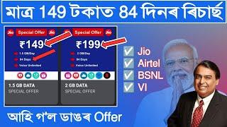 84 days of recharge for only Rs:149 / Best Recharge offers for Jio, Airtel, BSNL,VI / Is the true?